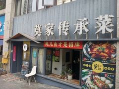 -莫家传承菜(耗儿鱼特色店)
