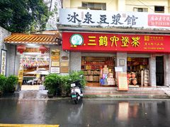 -冰泉豆浆馆(白云山总店)