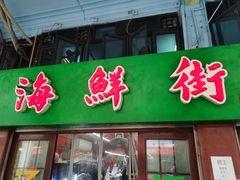 -海鲜街菜馆(海珠南路店)