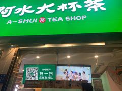 门面-阿水大杯茶(山师水云间店)