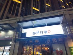 -幸屿 创意料理(永嘉天地店)