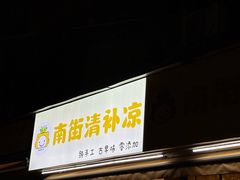 -南街清补凉(黄贝岭店)