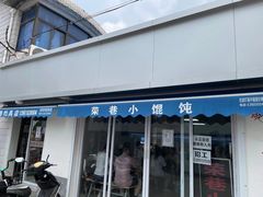门面-荣巷小馄饨(荣巷店)