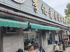 -清真·鸦儿李记·小馆(后海店)