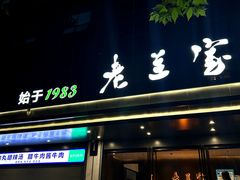 -清真·老兰家(兴善寺西街总店)