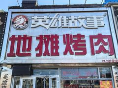 -英雄故事地摊烤肉(马驹桥店)
