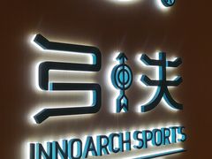 -弓夫射箭·CAFE·运动健身(深圳来福士广场店)