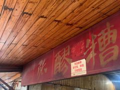 -张醪糟