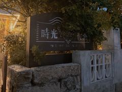 -时光花园(白鹭洲店)