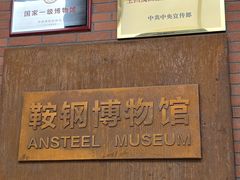 -鞍钢博物馆