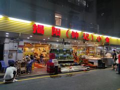 门面-揭阳钟记小食(福田新村店)
