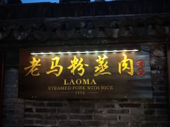 门面-老马粉蒸肉(西塘古镇店)