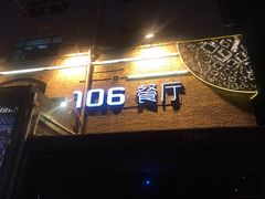 门面-106餐厅(山水文园店)