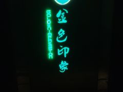 -金色印象·HiFi影音·按摩足疗(龙腾路店)