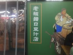 门面-老磁器口豆汁店(马家堡店)