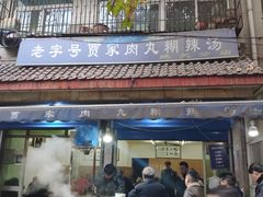 -老字号贾家肉丸糊辣汤(光明巷店)