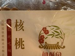 -闻酥园(青羊区文殊坊店)
