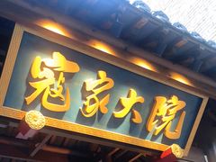 门面-寇家大院