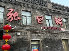 -张包铺(道外店)