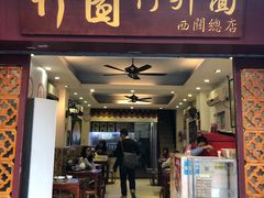门面-竹园竹升面(西关总店)