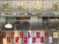 -華歡冰室-WahFoon(吉大店)