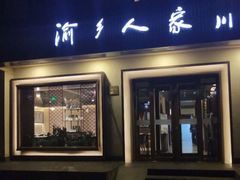 门面-渝乡人家(和平里店)