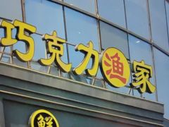 -巧克力渔家.小船海鲜家常菜(万平口店)