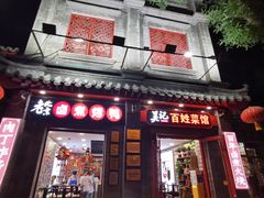 -吴记百姓菜馆·北京菜·烤鸭(故宫店)