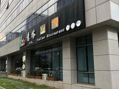 -ITA·意塔意大利餐厅(亦庄店)