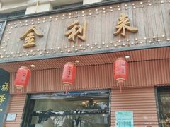 -金利来酒家(劳动西路店)