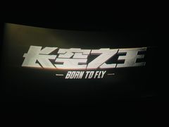 -首都电影院(天津店 中国巨幕)