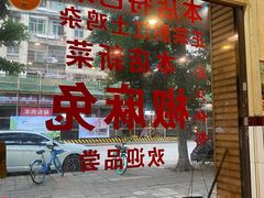 门面-味臻土鸡杂