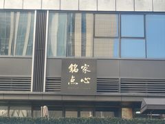 -铭家点心(秦岭路店)
