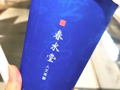 -春水堂人文茶馆(南京西路店)