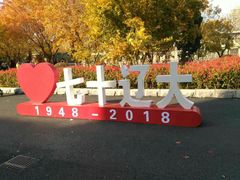 -辽宁大学(崇山校区)