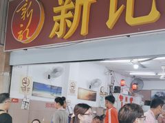 -新记肉骨茶