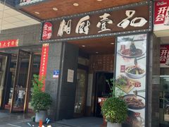 -湘厨壹品(芙蓉广场店)
