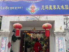 -尼玛藏家风味园(阿山食城店)