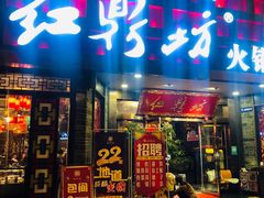 门面-红鼎坊·老成都火锅(新南门店)