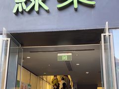 门面-绿茶餐厅(成都太古里店)