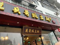 门面-兵哥豌豆面(青华店)