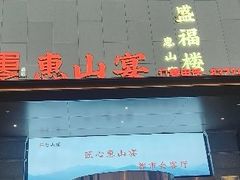 -盛福楼·惠山宴(盛岸路店)