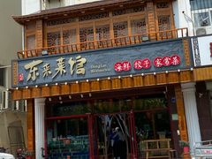 门面-东来菜馆•手抓海鲜家常菜•海鲜锅贴(鸽子窝店)