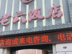 -老六饭店(翠通路店)
