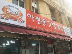 -阿岘洞酱蟹