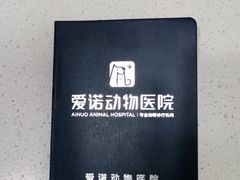 -爱诺动物医院(崂山店)