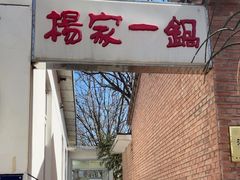 -楊家一锅(沙阳路店)