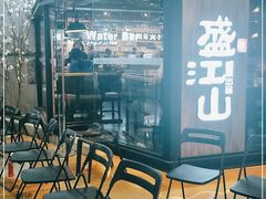-盛江山自助料理(太原街万达店)