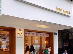 门面-慢熟面包店bud bread(孩儿巷店)
