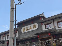 -百花人家(门城水岸店)